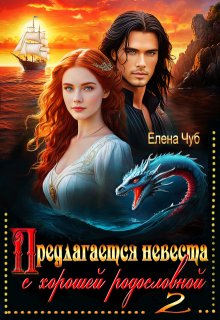Предлагается невеста с хорошей родословной — 2, Елена Чуб