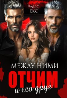 Между ними. Отчим и его друг, Элис Екс