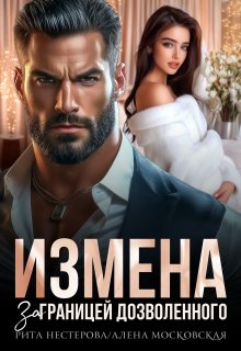 Измена. За границей дозволенного, Рита Нестерова