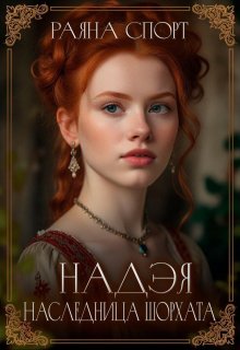 Надэя. Наследница Шорхата, Раяна Спорт