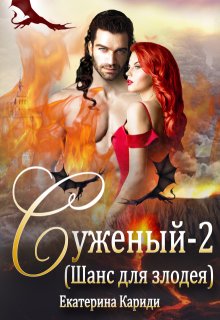 Суженый (шанс для злодея), Екатерина Кариди