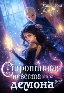Строптивая невеста (кара) для демона, Анастасия Миллюр