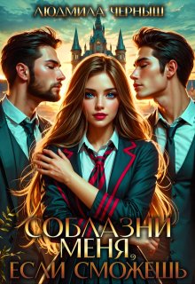 Соблазни меня, если сможешь, Людмила Черныш