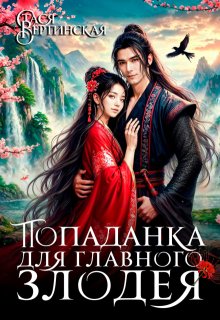 Попаданка для главного злодея, Стася Вертинская