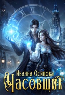 Часовщик, Иванна Осипова