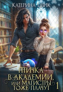 Птичка в академии, или Магистры тоже плачут, Катерина Цвик