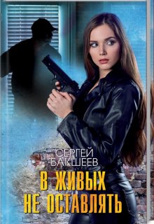 В живых не оставлять, Сергей Бакшеев