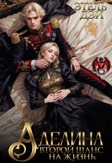 Аделина. Второй шанс на жизнь., Этель Дэй