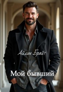 Мой бывший, Айлин Брайт