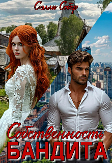 Собственность бандита, Сэлли Собер