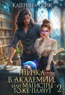 Птичка в академии, или Магистры тоже плачут 2, Катерина Цвик