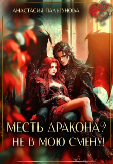 Месть дракона? Не в мою смену!, Анастасия Пальгунова