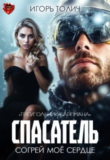 Спасатель. Согрей моё сердце, Игорь Толич