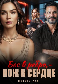 Бес в ребро — нож в сердце, Полина Рей