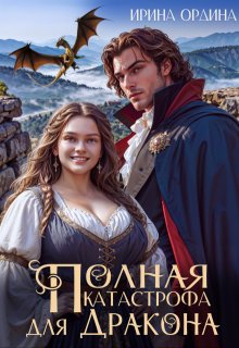 Полная катастрофа для Дракона, Ирина Ордина
