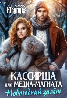 Кассирша для медиамагната (история Кривова), Анна Герцева (Стелла Юсупова)