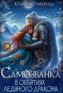 Самозванка. В объятиях ледяного дракона, Юлиана Григорьева