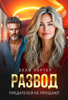 Развод. Предателей не прощают, Элли Лартер