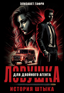 Ловушка для двойного агента. История Штыка, Элизабет Гафри