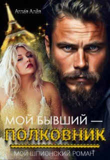 Мой бывший — полковник. Мой шпионский роман, Аглая Алaя