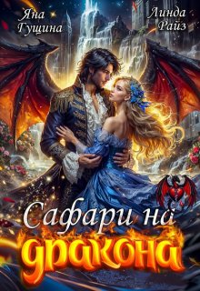 Сафари на дракона, Яна Гущина