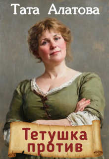 Тетушка против, Тата Алатова