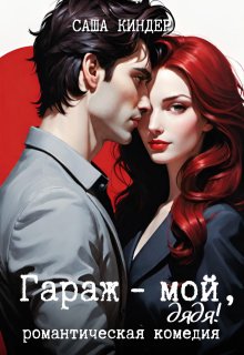 Гараж мой, дядя!, Саша Киндер