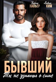 Бывший. Ты не узнаешь о сыне, Харли Напьер