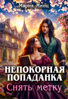 Непокорная попаданка. Снять метку, Мария Минц