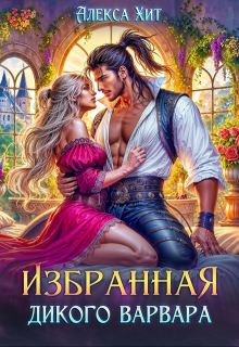 Избранная дикого варвара, Алекса Хит