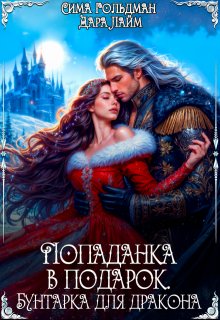 Попаданка в подарок. Бунтарка для дракона, Дара Лайм