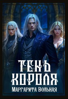 Тень короля, Маргарита Вольная
