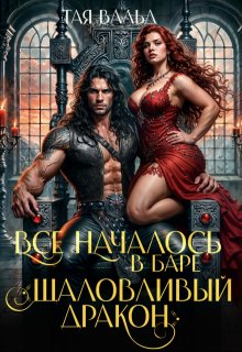 Все началось в баре «шаловливый дракон», Тая Вальд