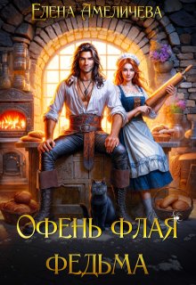 Офень флая федьма, Елена Амеличева
