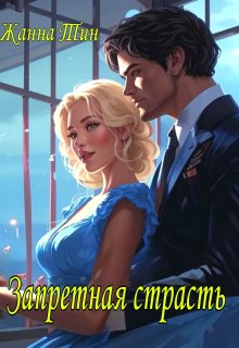 Запретная страсть, Жанна Тин