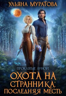 Охота на Странника: Последняя месть, Ульяна Муратова