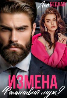 Измена. Фальшивый муж?, Ася Бедная