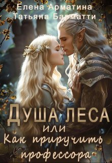 Душа леса или Как приручить профессора, Елена Арматина