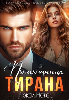 Помощница тирана, Рокси Нокс