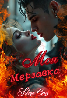 Моя мерзавка, Селена Кросс