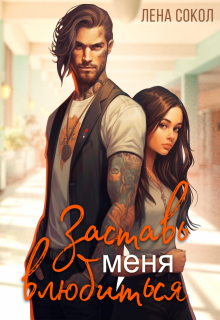 Заставь меня влюбиться, Лена Сокол