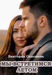 Мы встретимся летом, Виктория Селезнёва