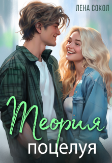 Теория поцелуя, Лена Сокол