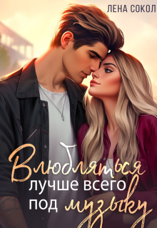 Влюбляться лучше всего под музыку, Лена Сокол
