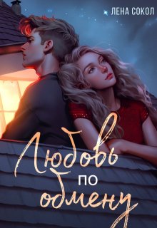 Любовь по обмену, Лена Сокол