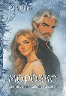 Морозко. Марфа и ледяной чародей, Рин Дилин