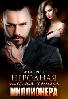 Неродная племянница миллионера, Вита Кросс