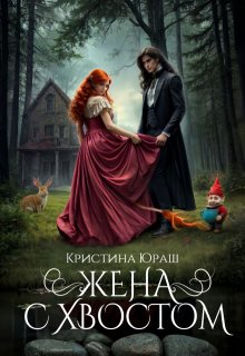 Жена с хвостом, Кристина Юраш