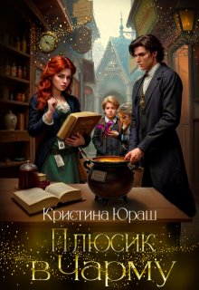 Плюсик в Чарму  ★, Кристина Юраш