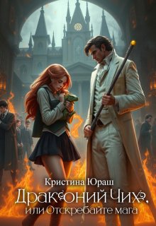 Драконий чих, или Отскребайте мага!, Кристина Юраш